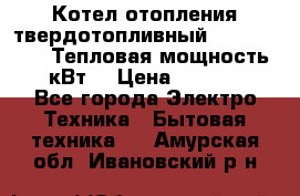 Котел отопления твердотопливный Dakon DOR 32D.Тепловая мощность 32 кВт  › Цена ­ 40 000 - Все города Электро-Техника » Бытовая техника   . Амурская обл.,Ивановский р-н
